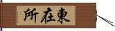 東在所 Hand Scroll