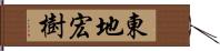 東地宏樹 Hand Scroll