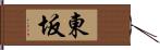 東坂 Hand Scroll
