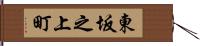 東坂之上町 Hand Scroll