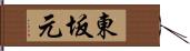 東坂元 Hand Scroll