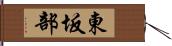 東坂部 Hand Scroll