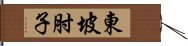 東坡肘子 Hand Scroll