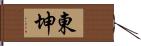 東坤 Hand Scroll