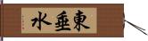 東垂水 Hand Scroll