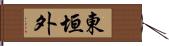 東垣外 Hand Scroll