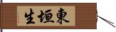 東垣生 Hand Scroll