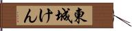 東城けん Hand Scroll