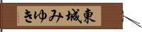 東城みゆき Hand Scroll