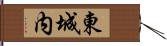 東城内 Hand Scroll