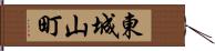 東城山町 Hand Scroll