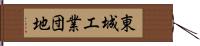 東城工業団地 Hand Scroll