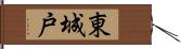 東城戸 Hand Scroll