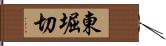 東堀切 Hand Scroll