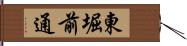 東堀前通 Hand Scroll