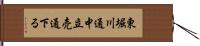 東堀川通中立売通下る Hand Scroll