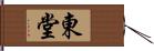 東堂 Hand Scroll