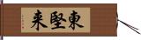 東堅来 Hand Scroll