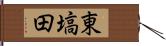 東塙田 Hand Scroll