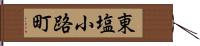 東塩小路町 Hand Scroll
