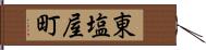 東塩屋町 Hand Scroll