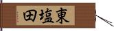 東塩田 Hand Scroll