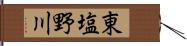 東塩野川 Hand Scroll