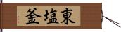 東塩釜 Hand Scroll