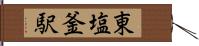 東塩釜駅 Hand Scroll