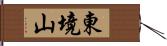 東境山 Hand Scroll