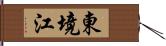 東境江 Hand Scroll