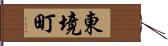 東境町 Hand Scroll