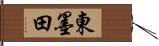 東墨田 Hand Scroll