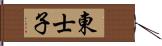 東士子 Hand Scroll