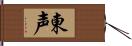 東声 Hand Scroll