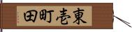 東壱町田 Hand Scroll