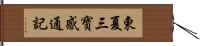 東夏三寶感通記 Hand Scroll