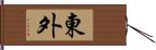 東外 Hand Scroll