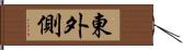 東外側 Hand Scroll