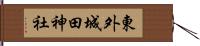 東外城田神社 Hand Scroll