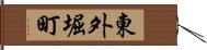 東外堀町 Hand Scroll