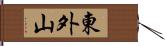 東外山 Hand Scroll