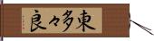 東多々良 Hand Scroll