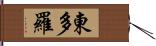 東多羅 Hand Scroll