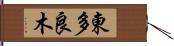 東多良木 Hand Scroll
