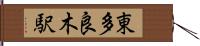 東多良木駅 Hand Scroll