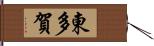 東多賀 Hand Scroll