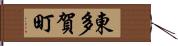 東多賀町 Hand Scroll