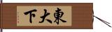 東大下 Hand Scroll