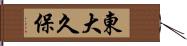 東大久保 Hand Scroll